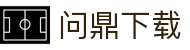 问鼎下载 - 问鼎国际平台 - 《平台注册登录》